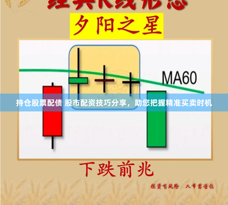 持仓股票配债 股市配资技巧分享，助您把握精准买卖时机