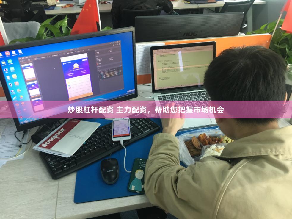 炒股杠杆配资 主力配资，帮助您把握市场机会