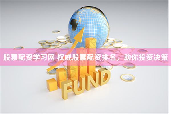股票配资学习网 权威股票配资排名，助你投资决策