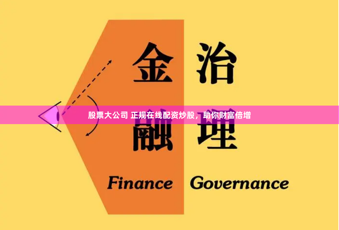 股票大公司 正规在线配资炒股，助你财富倍增