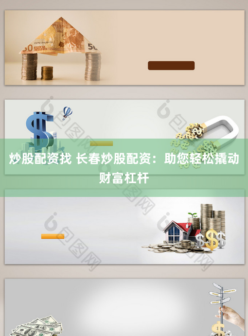 炒股配资找 长春炒股配资：助您轻松撬动财富杠杆
