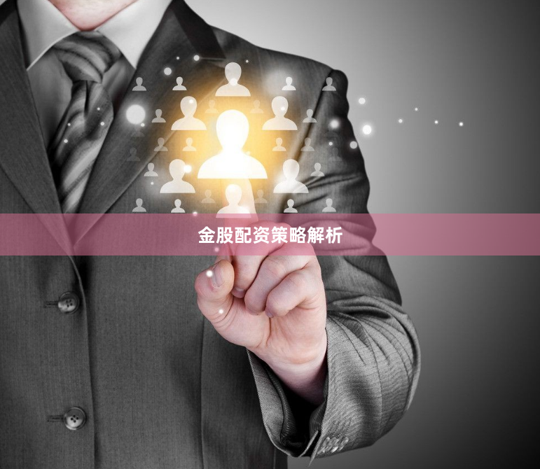 金股配资策略解析