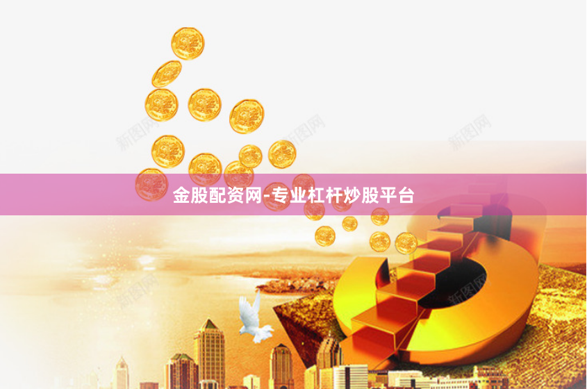 金股配资网-专业杠杆炒股平台