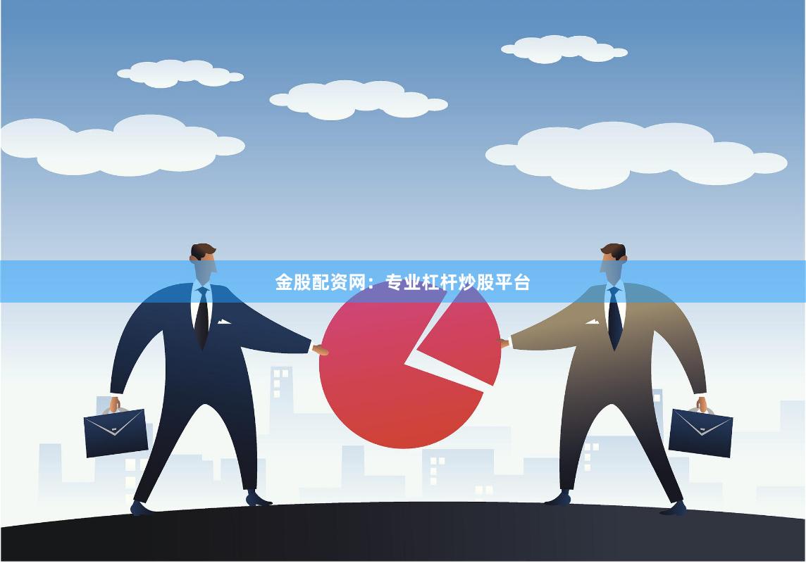 金股配资网：专业杠杆炒股平台