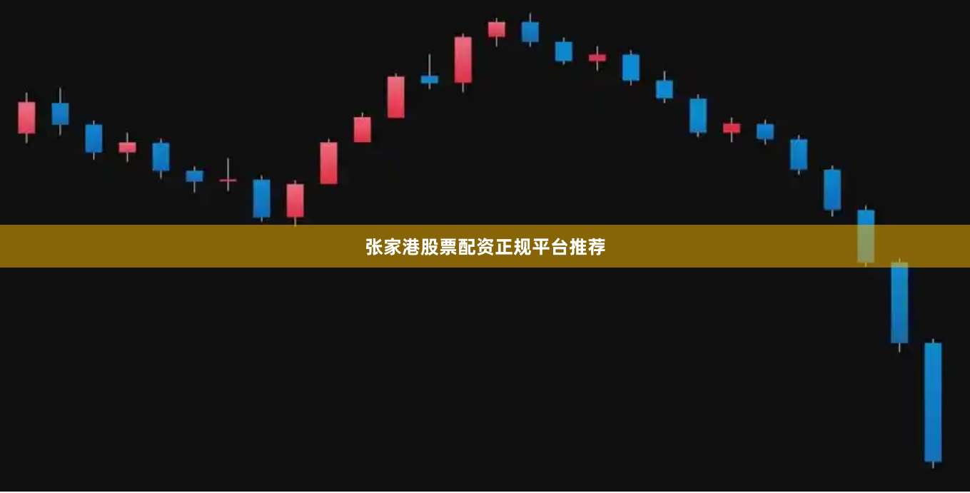 张家港股票配资正规平台推荐