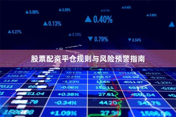 股票配资平仓规则与风险预警指南
