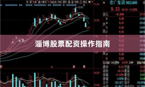 淄博股票配资操作指南