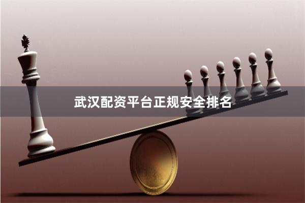 武汉配资平台正规安全排名