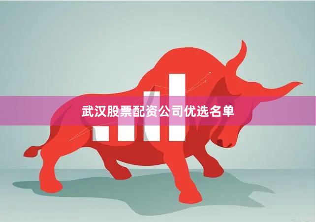 武汉股票配资公司优选名单