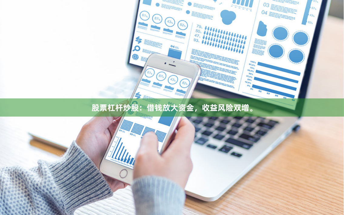 股票杠杆炒股:借钱放大资金,收益风险双增。