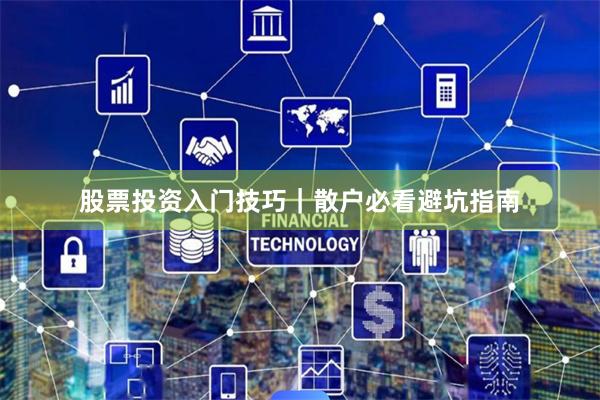 股票投资入门技巧｜散户必看避坑指南