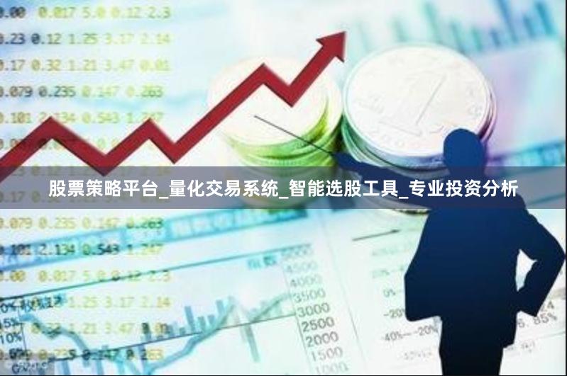 股票策略平台_量化交易系统_智能选股工具_专业投资分析
