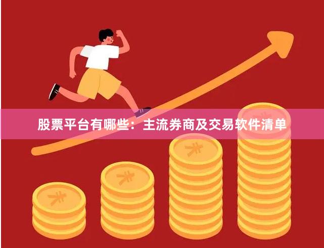 股票平台有哪些：主流券商及交易软件清单