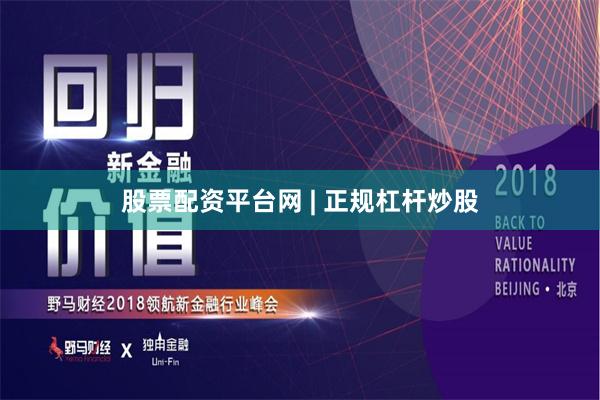 股票配资平台网 | 正规杠杆炒股