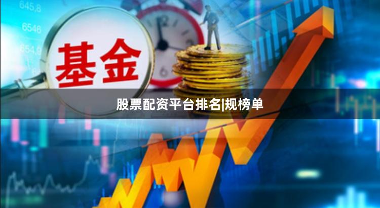 股票配资平台排名|规榜单