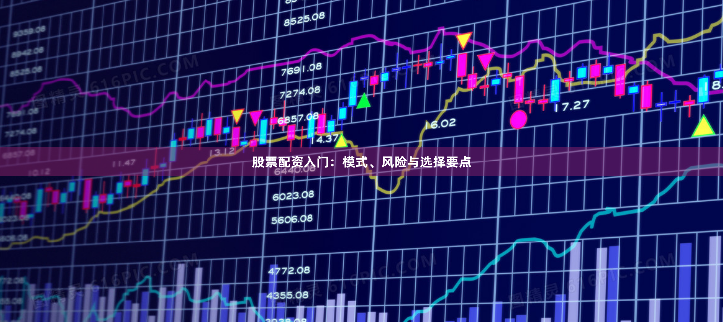 股票配资入门：模式、风险与选择要点