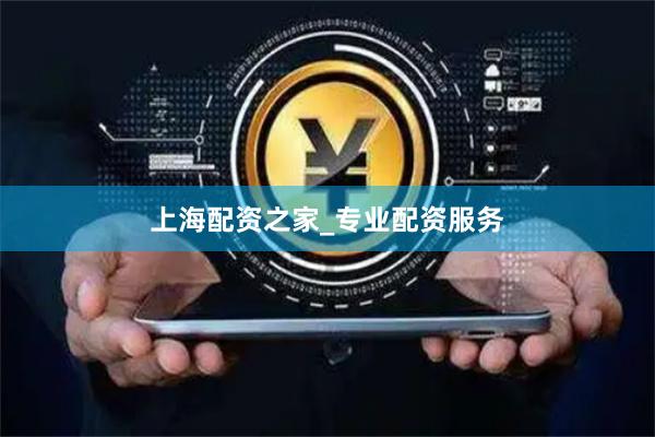 上海配资之家_专业配资服务