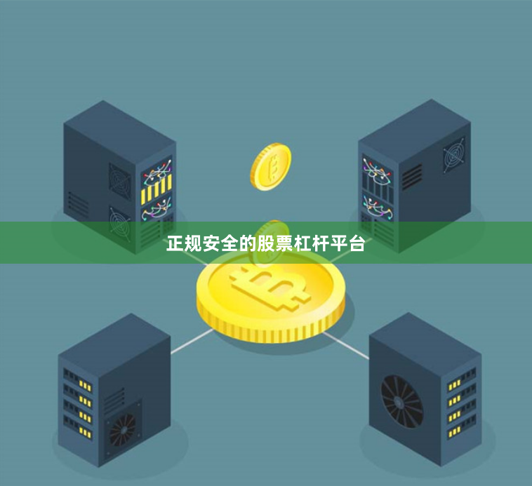 正规安全的股票杠杆平台