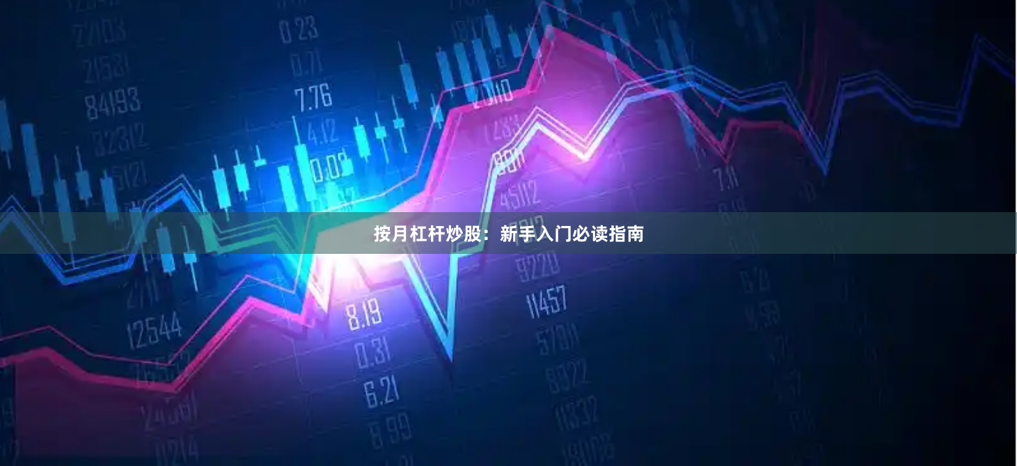 按月杠杆炒股：新手入门必读指南