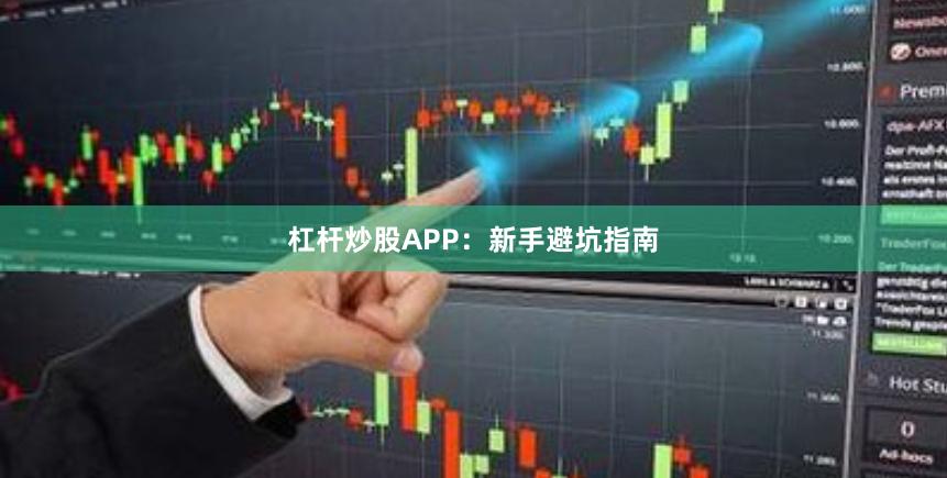 杠杆炒股APP：新手避坑指南