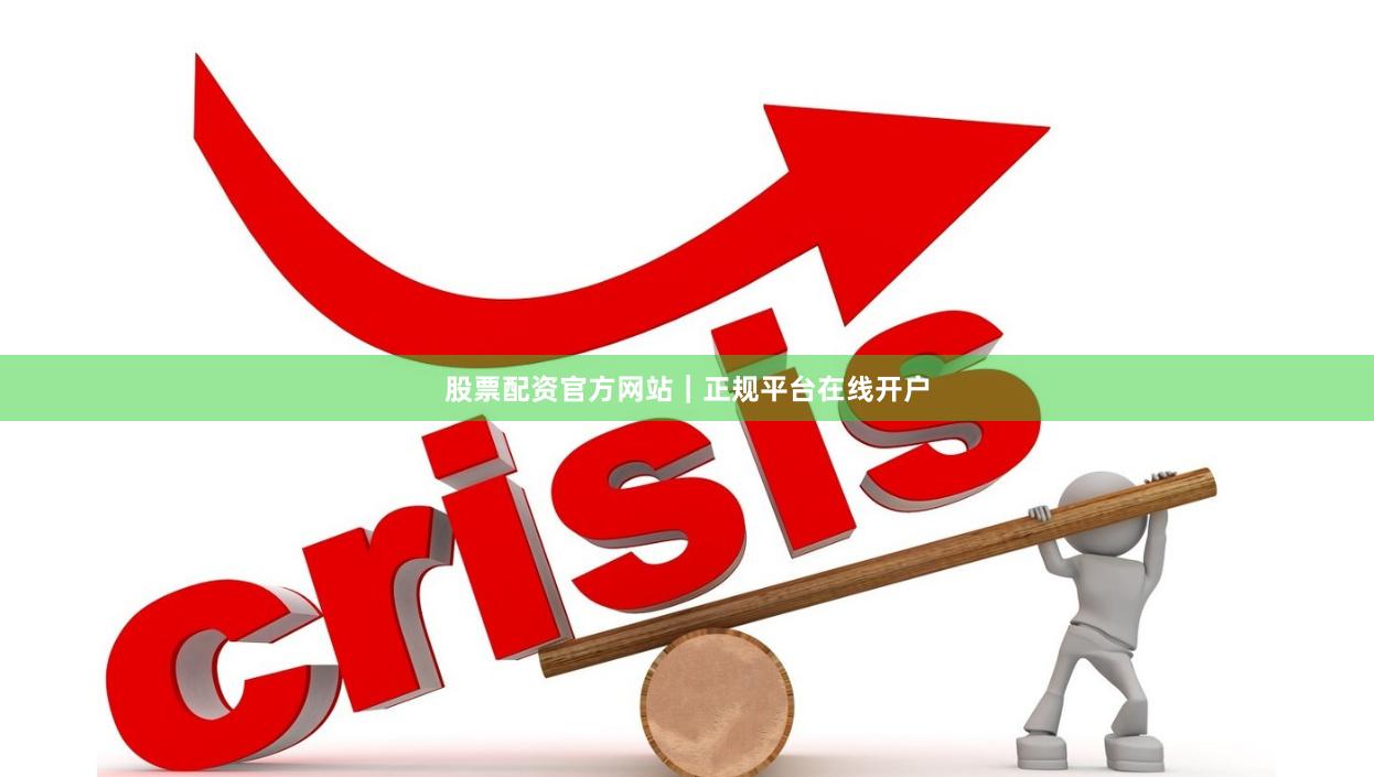 股票配资官方网站|正规平台在线开户