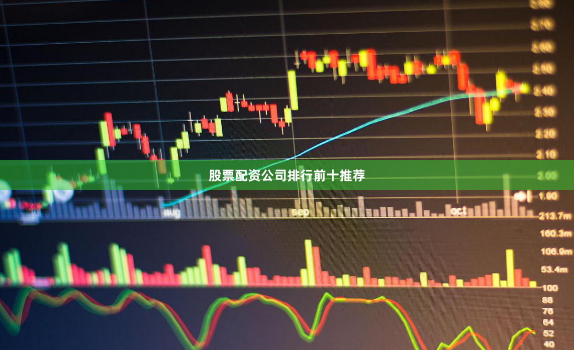 股票配资公司排行前十推荐