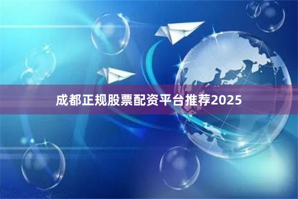 成都正规股票配资平台推荐2025