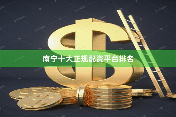 南宁十大正规配资平台排名