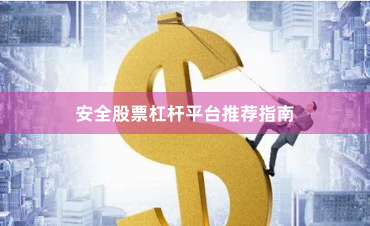 安全股票杠杆平台推荐指南