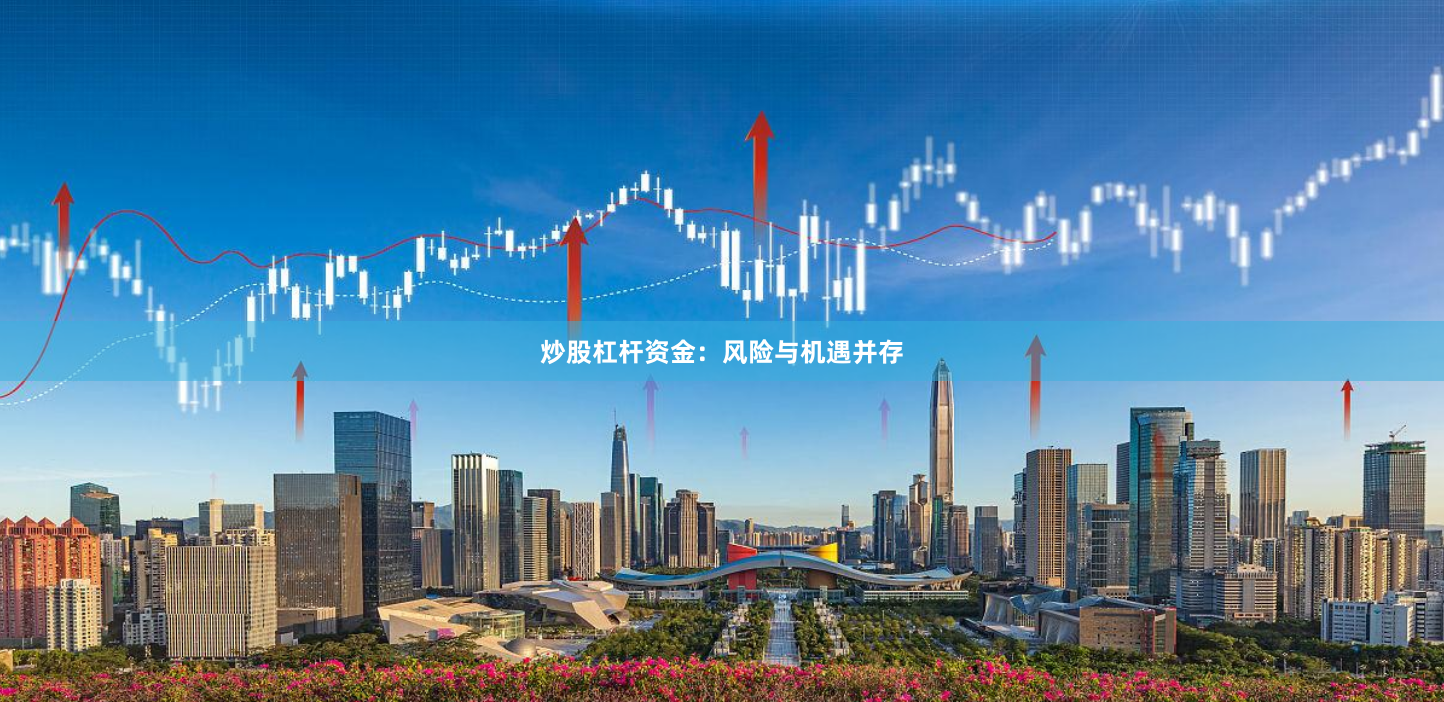 炒股杠杆资金：风险与机遇并存