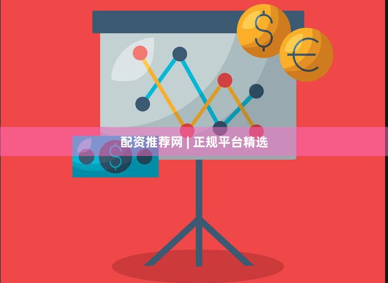 配资推荐网 | 正规平台精选