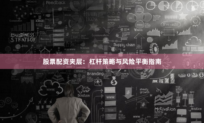 股票配资夹层:杠杆策略与风险平衡指南