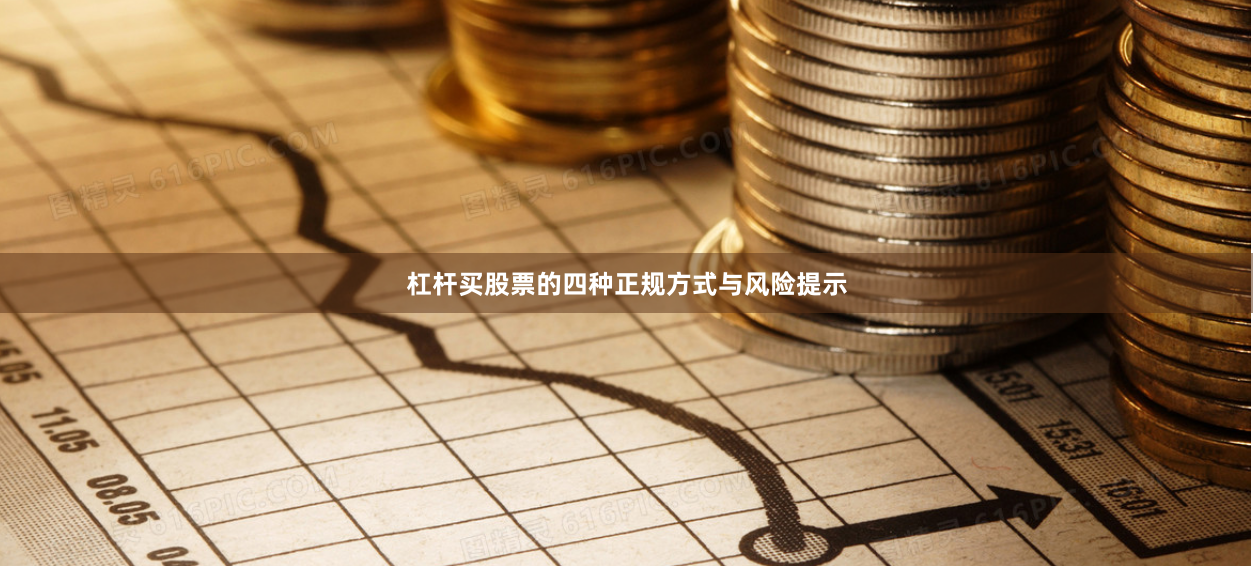 杠杆买股票的四种正规方式与风险提示