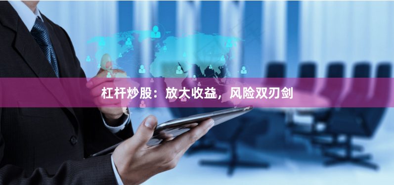 杠杆炒股:放大收益,风险双刃剑