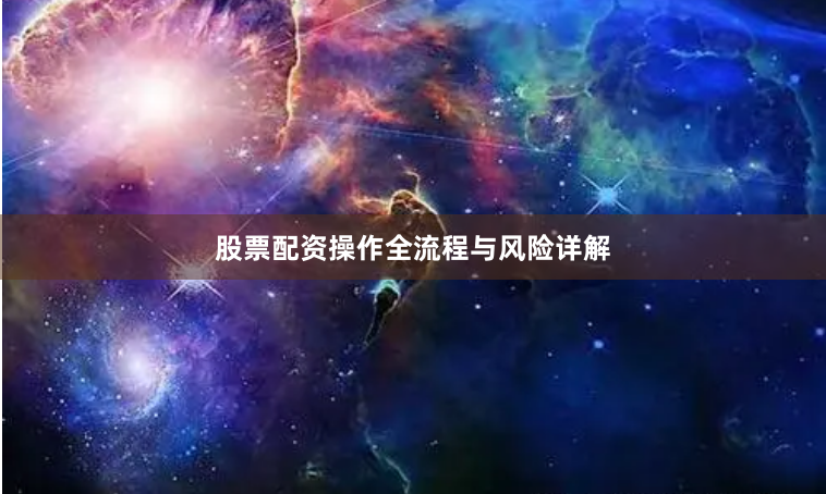 股票配资操作全流程与风险详解