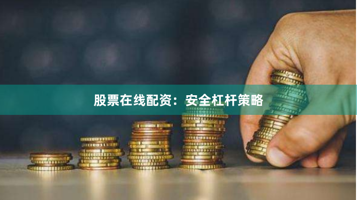 股票在线配资:安全杠杆策略
