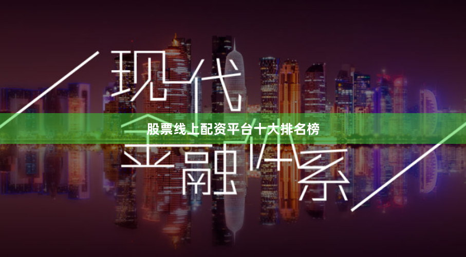 股票线上配资平台十大排名榜